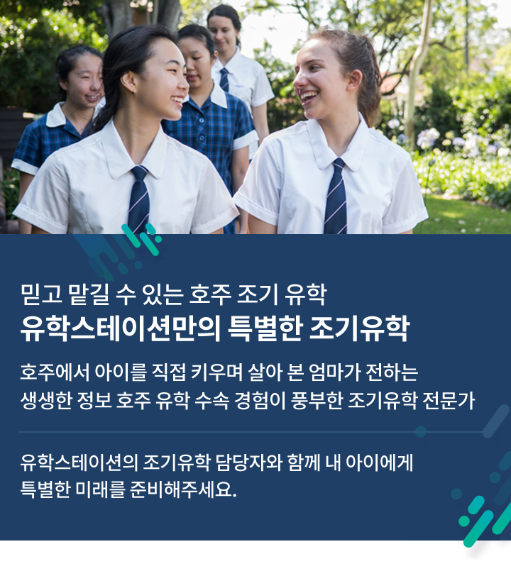 믿고 맡길 수 있는 호주 조기 유학 유학스테이션만의 특별한 조기유학