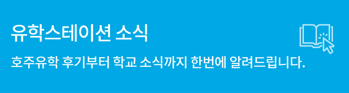 유학스테이션 소식 호주유학 후기부터 학교 소식까지 한번에 알려드립니다.