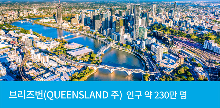 브리즈번 (QUEENSLAND 주) 인구 약 230만 명