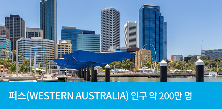 퍼스(WESTERN AUSTRALIA 주) 인구 약 200만 명